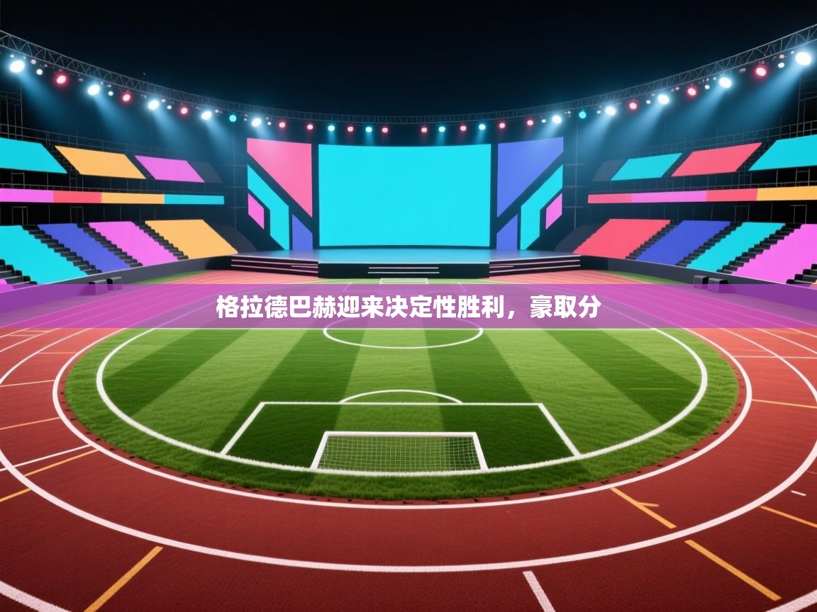 格拉德巴赫迎来决定性胜利，豪取分