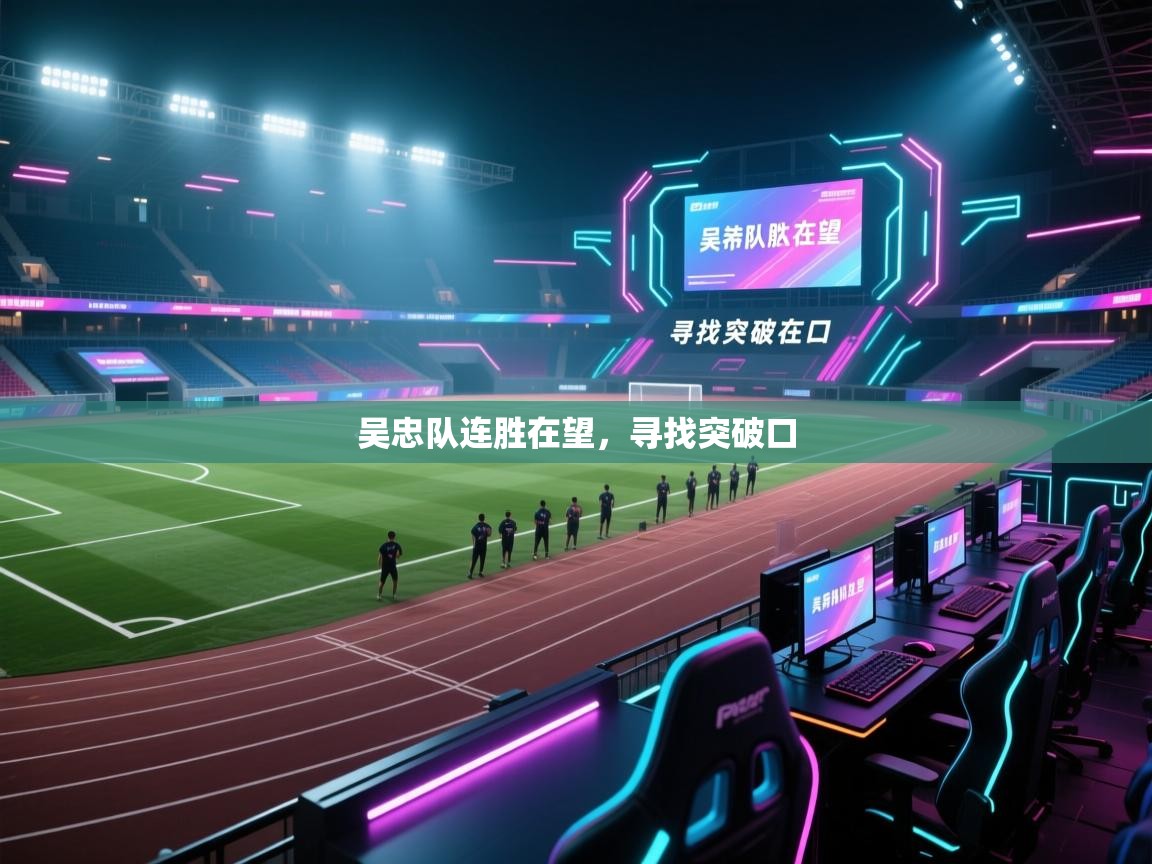 吴忠队连胜在望，寻找突破口