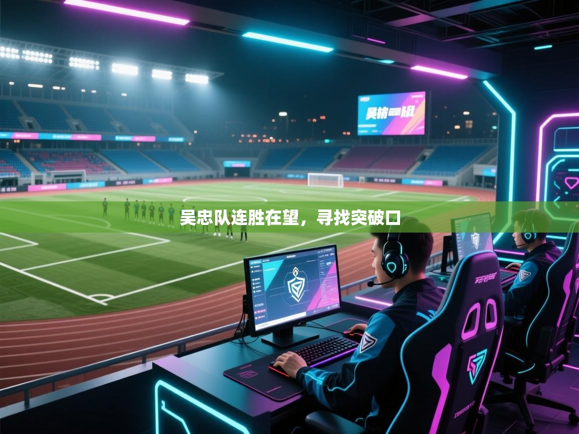 吴忠队连胜在望，寻找突破口  第2张