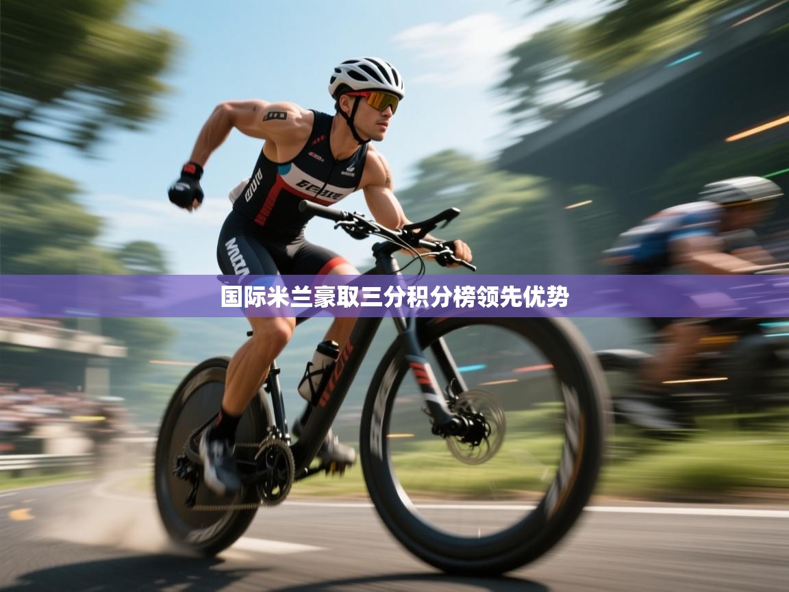 国际米兰豪取三分积分榜领先优势