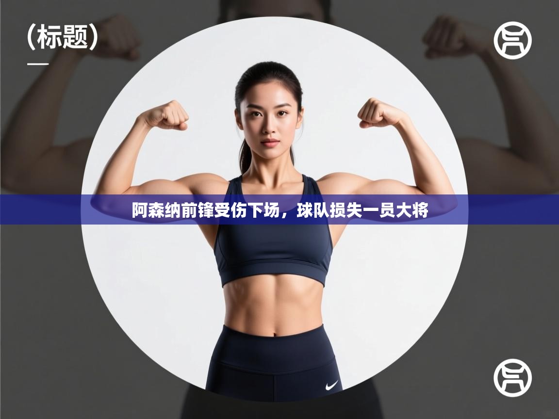 阿森纳前锋受伤下场，球队损失一员大将