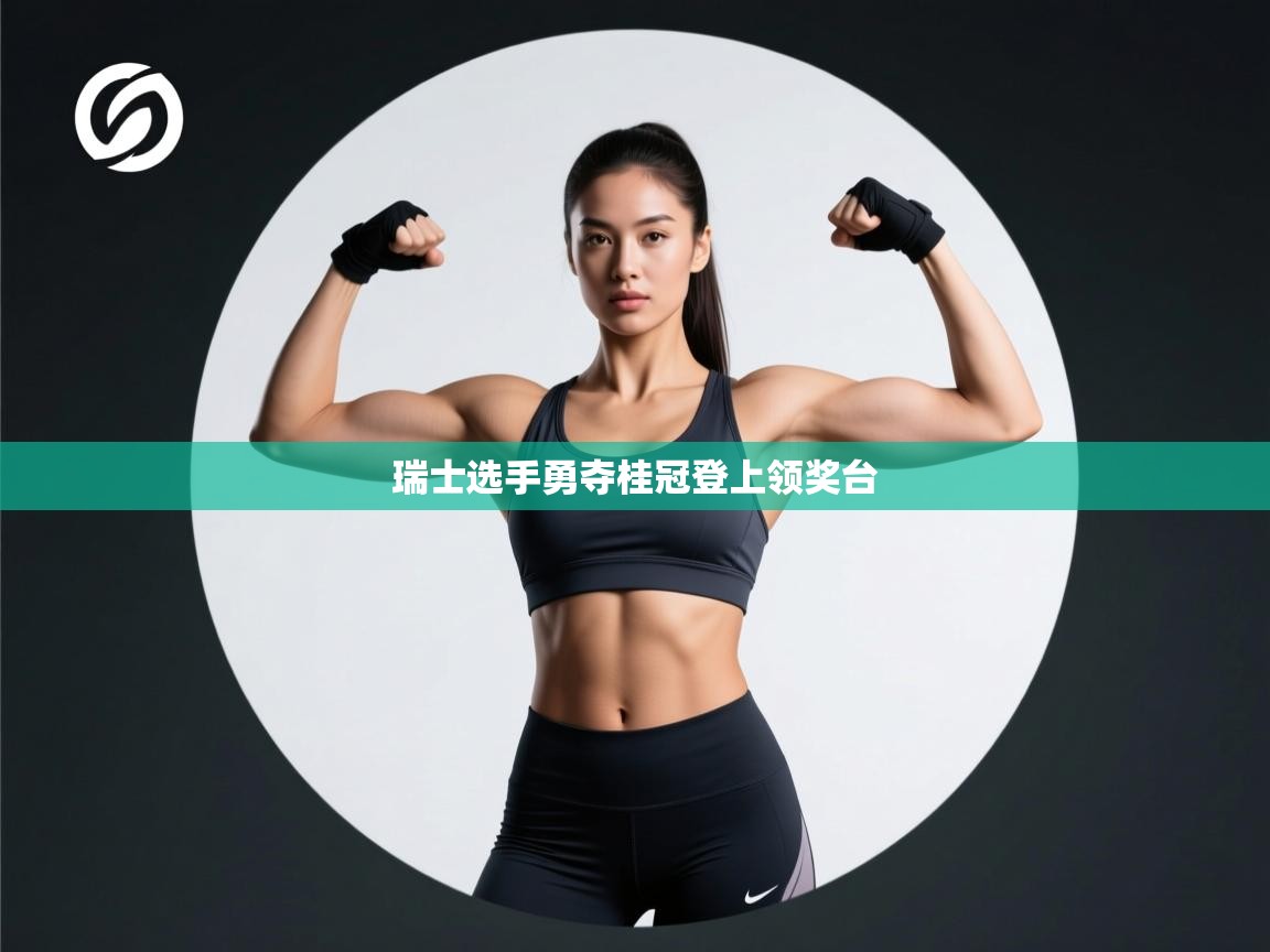 瑞士选手勇夺桂冠登上领奖台  第1张