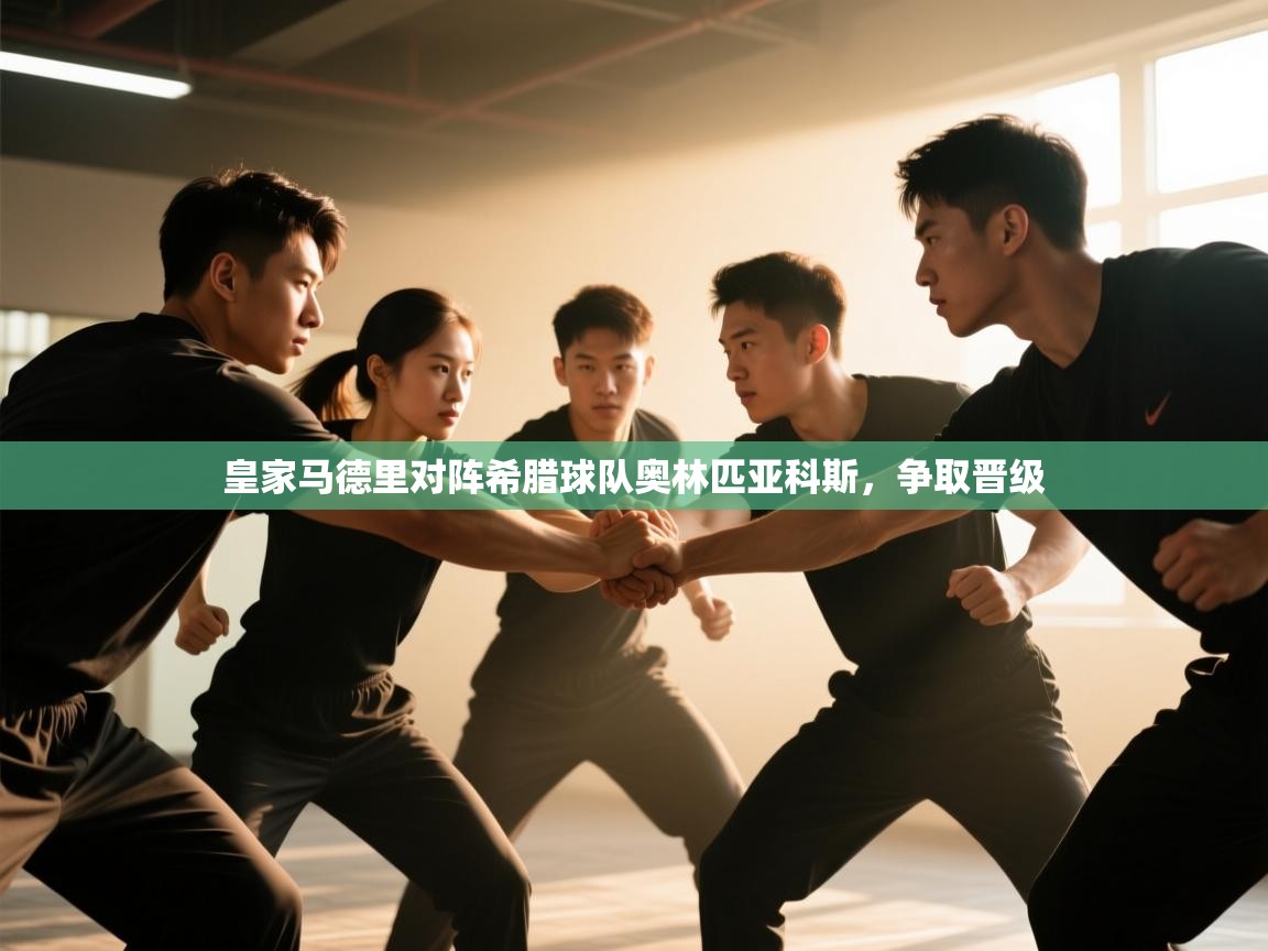 皇家马德里对阵希腊球队奥林匹亚科斯，争取晋级