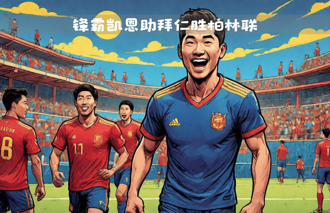 柏林联队再度证明实力，夺得胜利